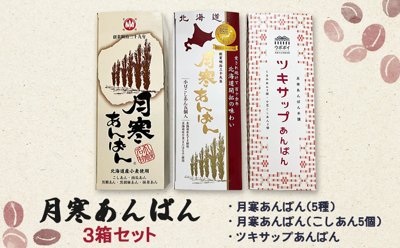 月寒あんぱん　3箱セット　 ウポポイ＆5種＆こしあん5個