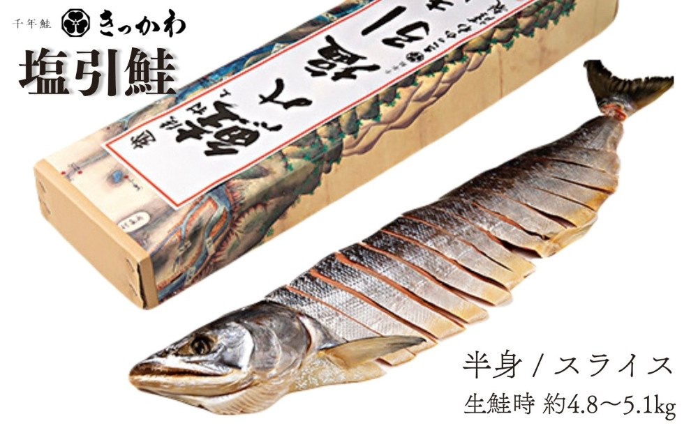 千年鮭 きっかわ 塩引鮭半身（生鮭時約4.8～5.1kg）