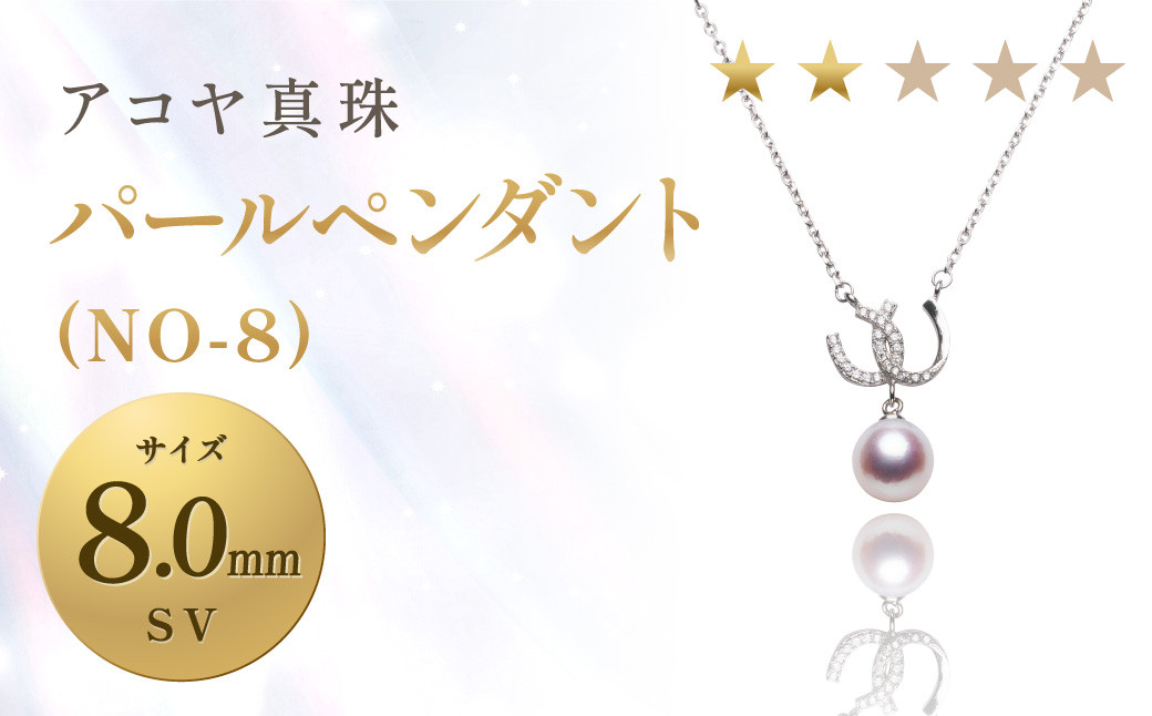 《アコヤ真珠》SV-8.0mm パール ペンダント(NO-8)【★★☆☆☆】