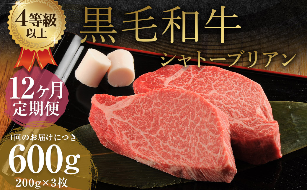 【12ヶ月定期便】くまもと黒毛和牛シャトーブリアン 600g(200g×3枚)
