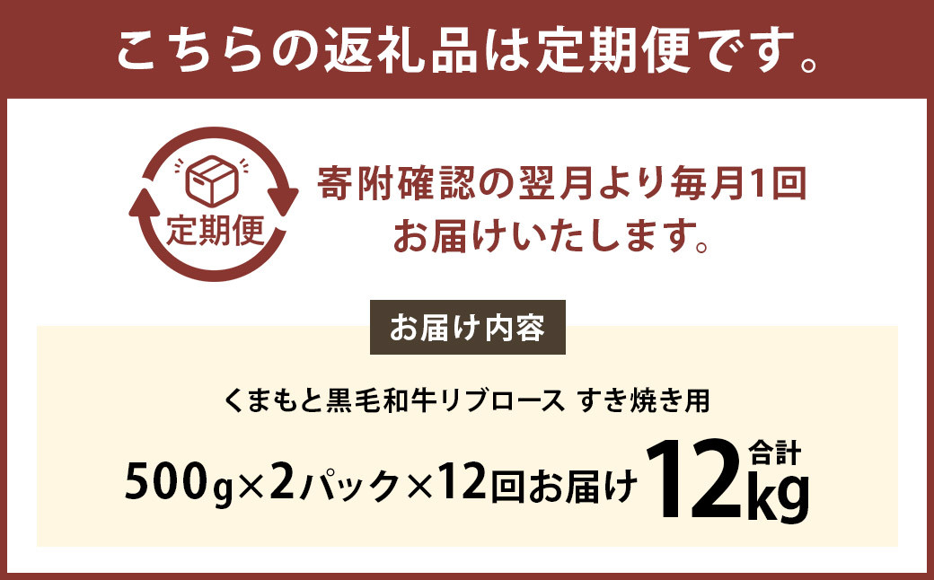 【12ヶ月定期便】くまもと黒毛和牛リブロース すき焼き用 1.0kg（500g×2）
