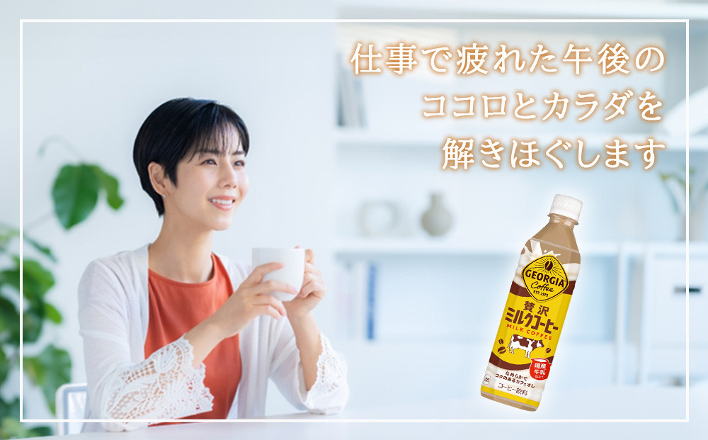 ジョージア 贅沢ミルクコーヒー 500mlPET×24本入 2ケース
