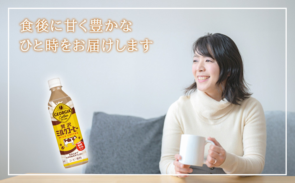 【3回定期便】ジョージア 贅沢ミルクコーヒー 500mlPET×24本入 1ケース