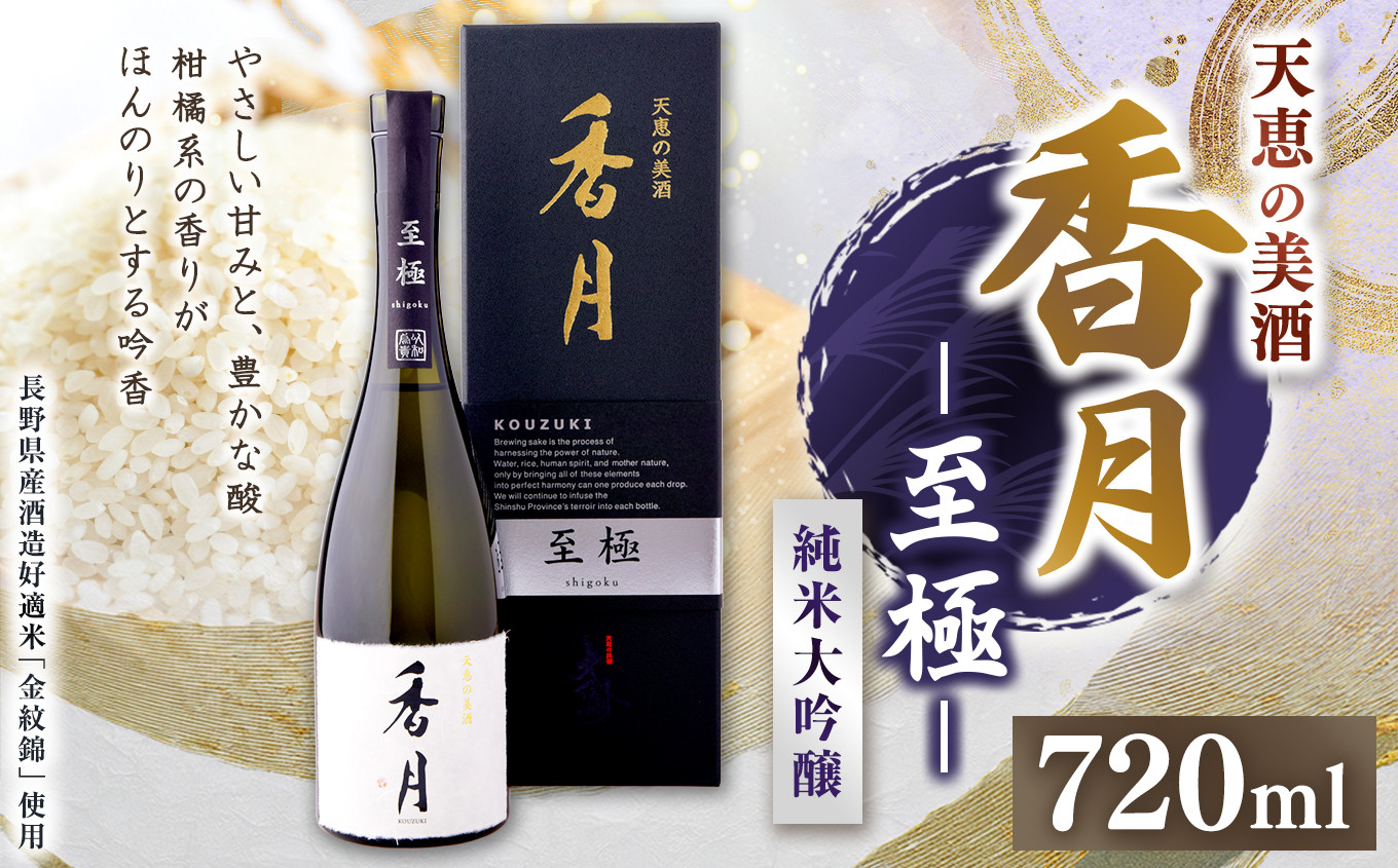 大信州酒造 香月 至極