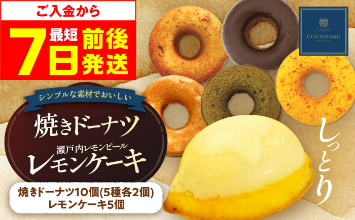 焼きドーナツ レモンケーキ ヘルシー 詰め合わせ セット 手作りスイーツ おやつ スイーツ ギフト 贈り物 贈答 大阪 高槻