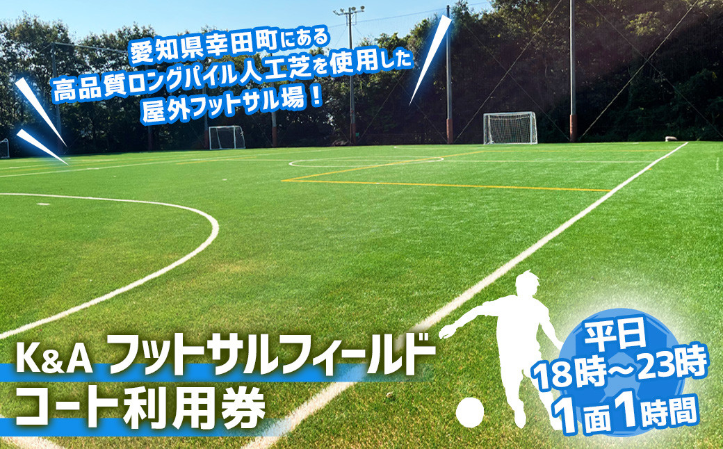 K&Aフットサルフィールド 1時間コート 利用券 （平日18:00～23：00）
