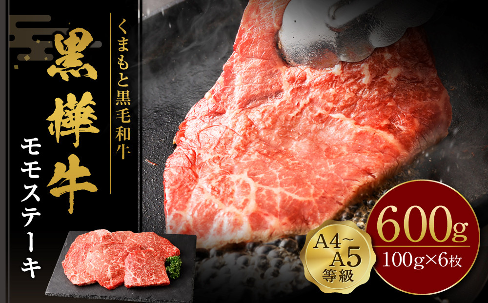 くまもと黒毛和牛  杉本本店 黒樺牛 A4~A5等級 モモステーキ 100g×6 計600g