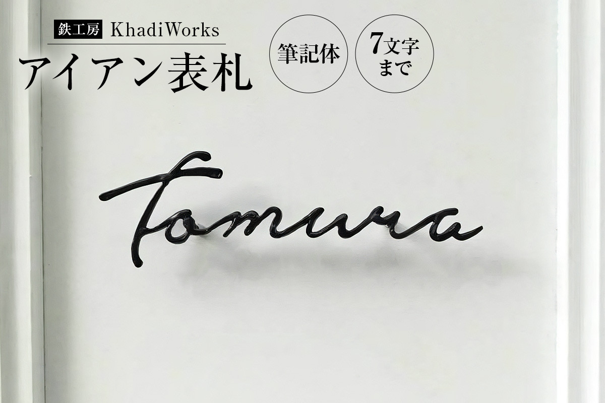 アイアン表札（筆記体・7文字まで）