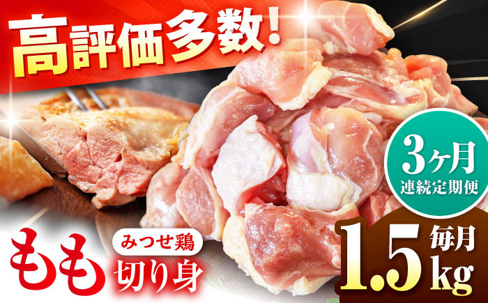 赤鶏「みつせ鶏」もも切身(バラ凍結)1.5kg(300g×5袋)