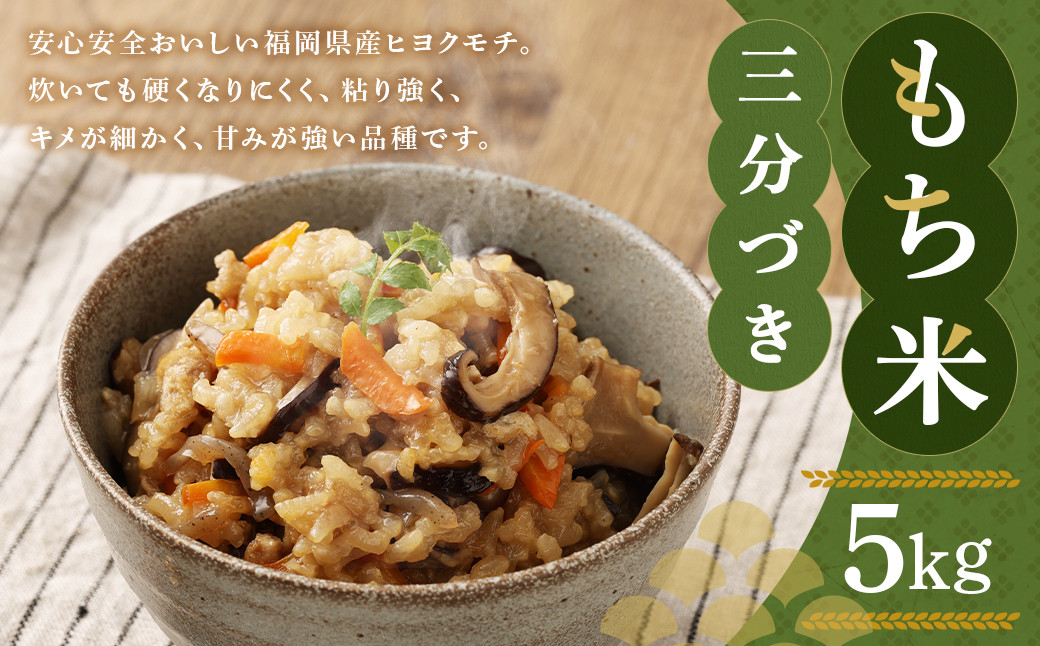 福岡県産 栽培期間中 農薬・肥料不使用 もち米 【三分づき】5kg 1袋