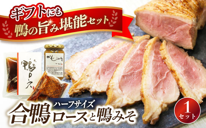 合鴨ロース・鴨みそセット鴨 かも カモ 鴨肉 鴨ロース 合鴨 合鴨ロース かも肉 肉味噌 肉みそ 鴨味噌 おつまみ