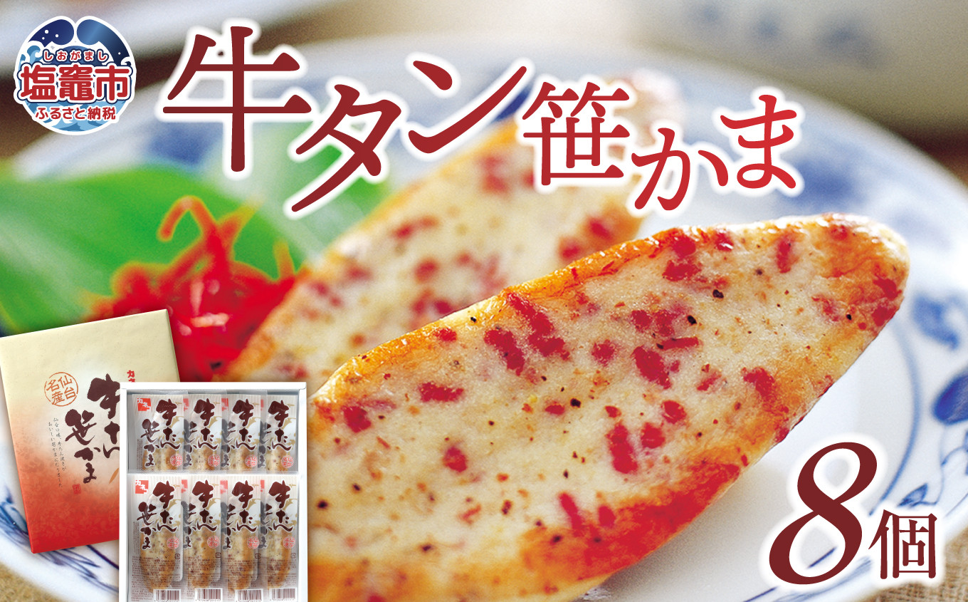 カネコの 笹かま 牛タン笹かま 8枚入り ｜ かまぼこ 蒲鉾 笹かま 牛タン 牛たん カネコ橋沼商店｜ kh00009-kh