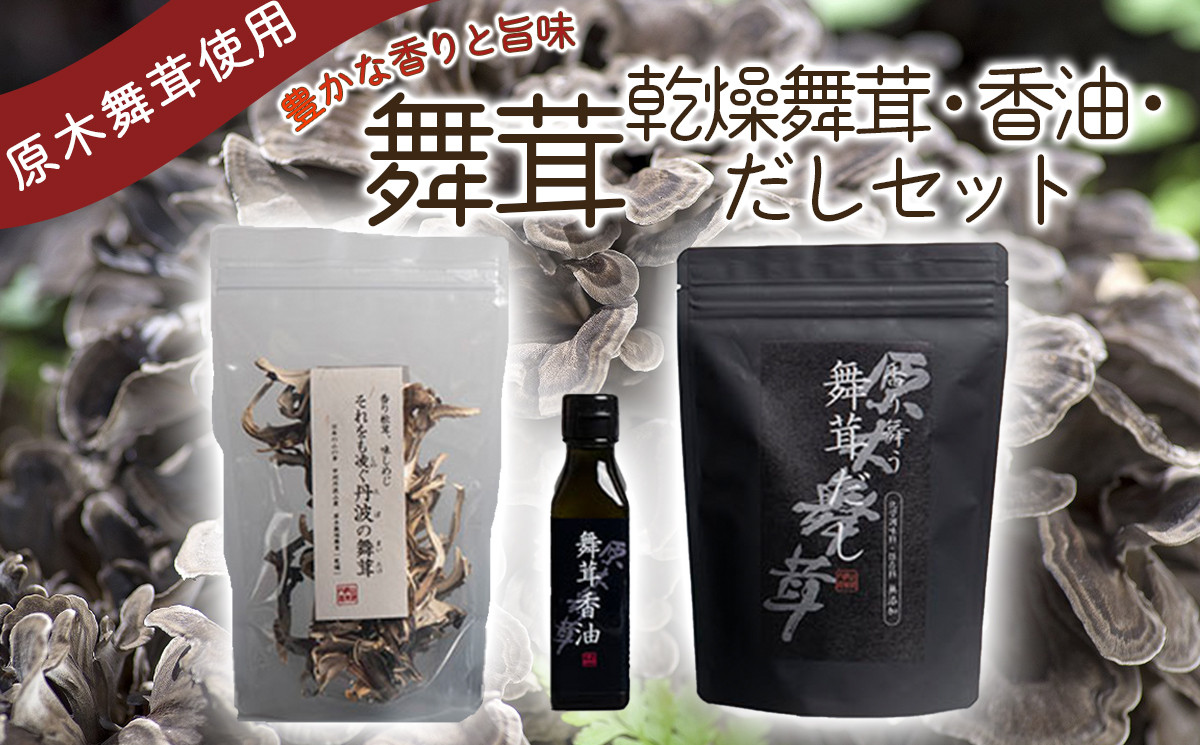 年に3週間しか採れない稀少な原木舞茸を乾燥した乾燥舞茸、乾燥舞茸をふんだんに使ったおいしいおだし、香り豊かな香油のセットです