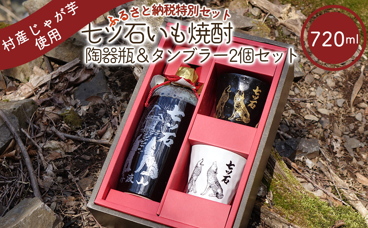 本格じゃがいも焼酎 七ツ石・ぐいのみセット　ふるさと納税限定瓶 ※玉川麻衣・画