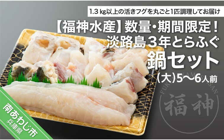 数量限定！淡路島３年とらふぐ鍋セット