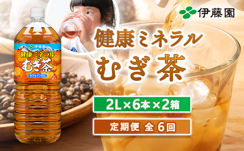 『定期便:全6回』健康ミネラル麦茶2L×6本×2箱