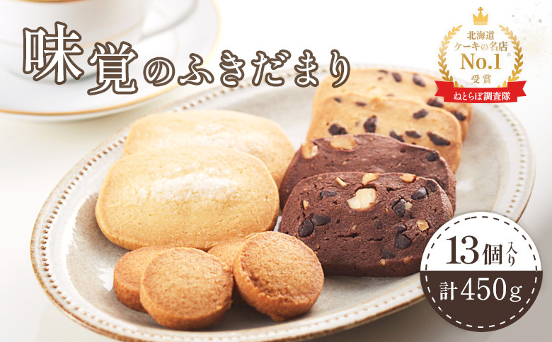 【Google口コミ星4.9の洋菓子店】【特選ギフト】味覚のふきだまり " 13個入り" 計450g