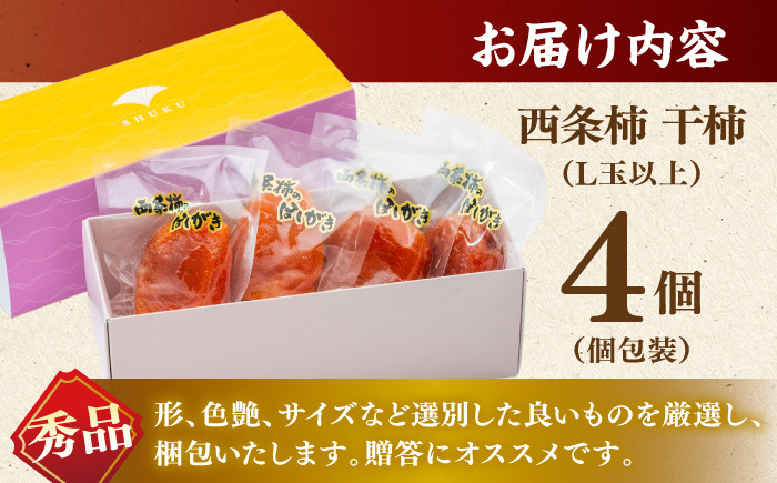 柿 高級 桐箱入り 西条柿 干し柿 デザート セット 島根 松江 おすすめ 人気