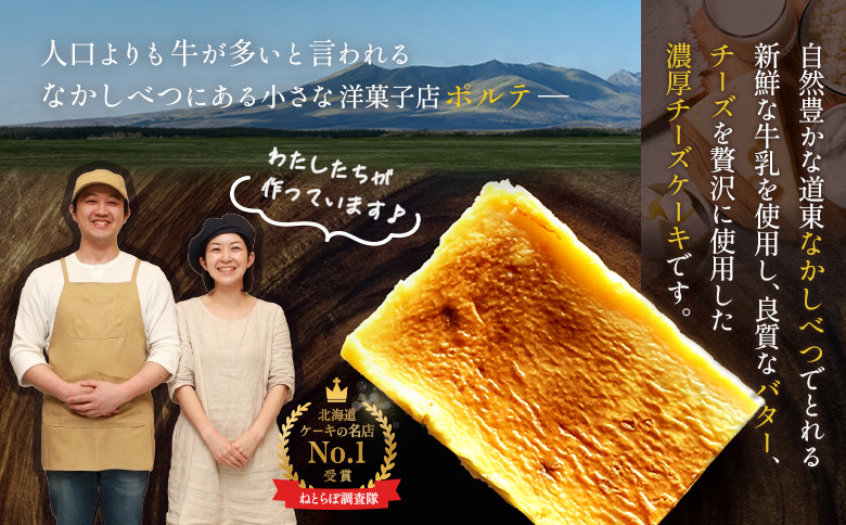 【Google口コミ星4.9の洋菓子店】なかしべつ　至福の極濃チーズケーキ   ２個 350g