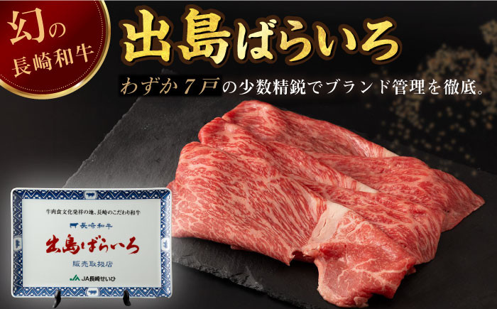 長崎和牛 出島ばらいろ モモ スライス 牛肉 牛 牛肉 肉 もも 赤身 焼肉 すき焼き 牛丼 しゃぶしゃぶ