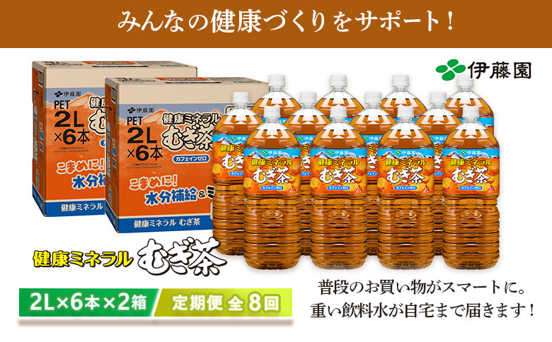 『定期便:全8回』健康ミネラルむぎ茶2L×6本×2箱