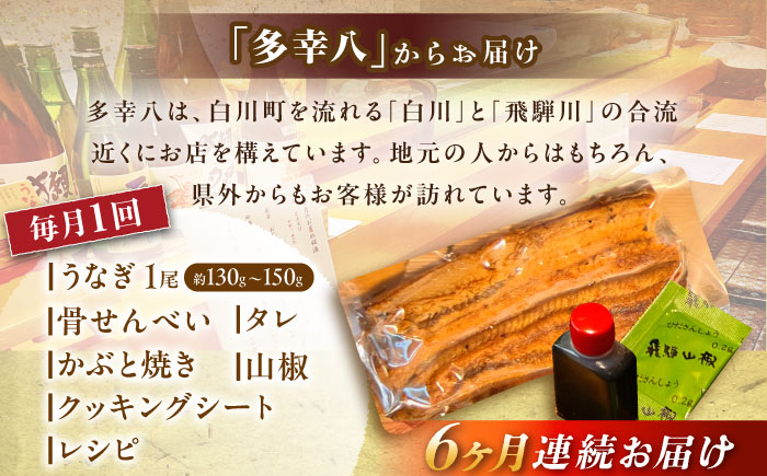 定期便 備長炭 国産 うなぎの蒲焼  鰻 ウナギ タレ付き 白川町