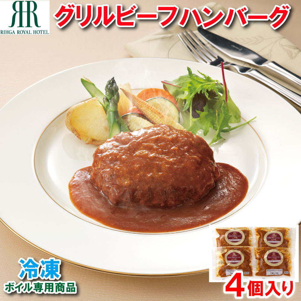「リーガロイヤルホテル」グリルビーフハンバーグ4個[KIK-442][841]