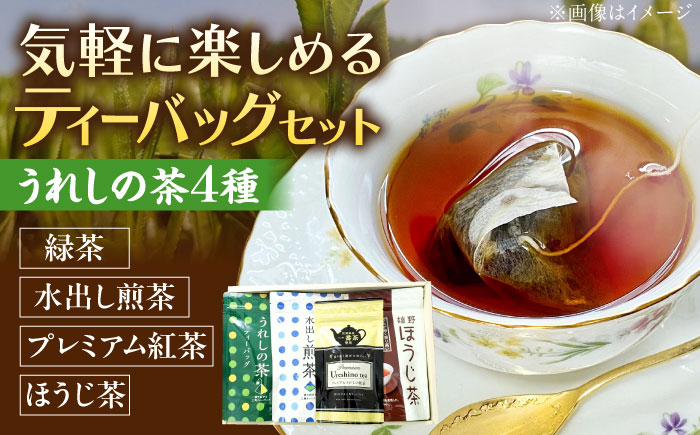 うれしの茶ティーバッグ 4種飲み比べ（緑茶・水出し煎茶・ほうじ茶・プレミアム紅茶） /有限会社 原製茶園 [UEJ006]
