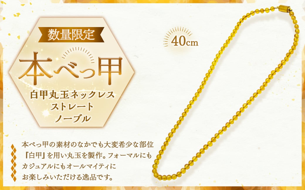 【限定1点】本べっ甲 白甲丸玉ネックレス ストレート ノーブル