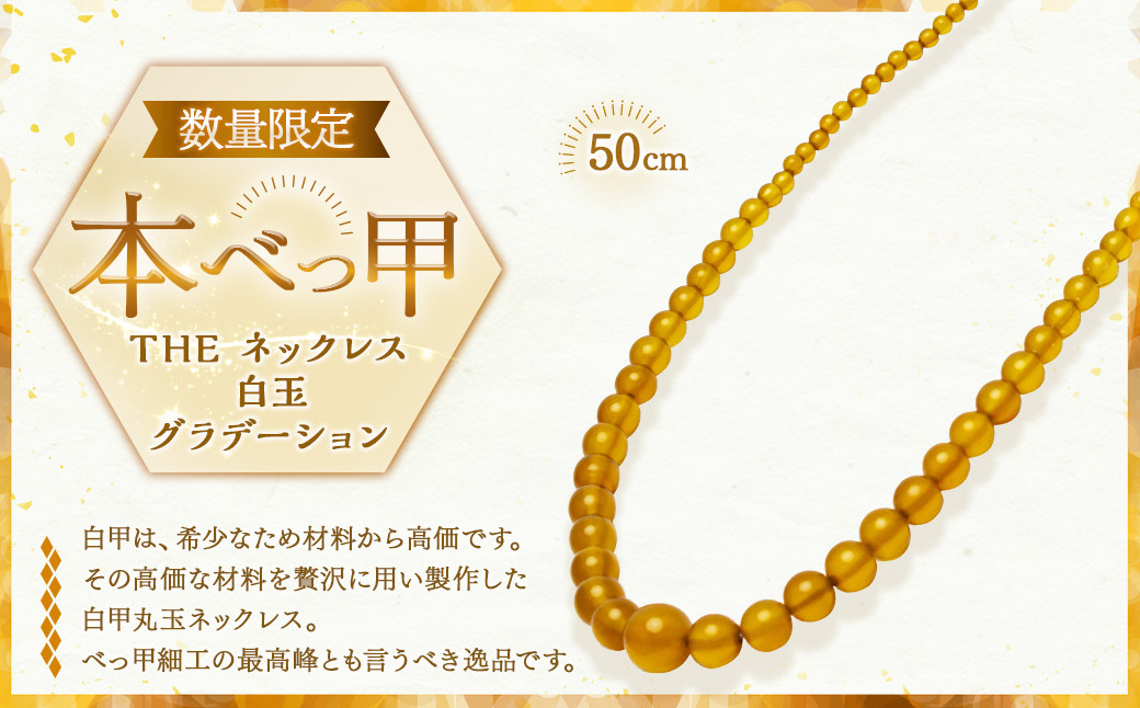 【限定1点】本べっ甲 THE ネックレス 白玉グラデーション
