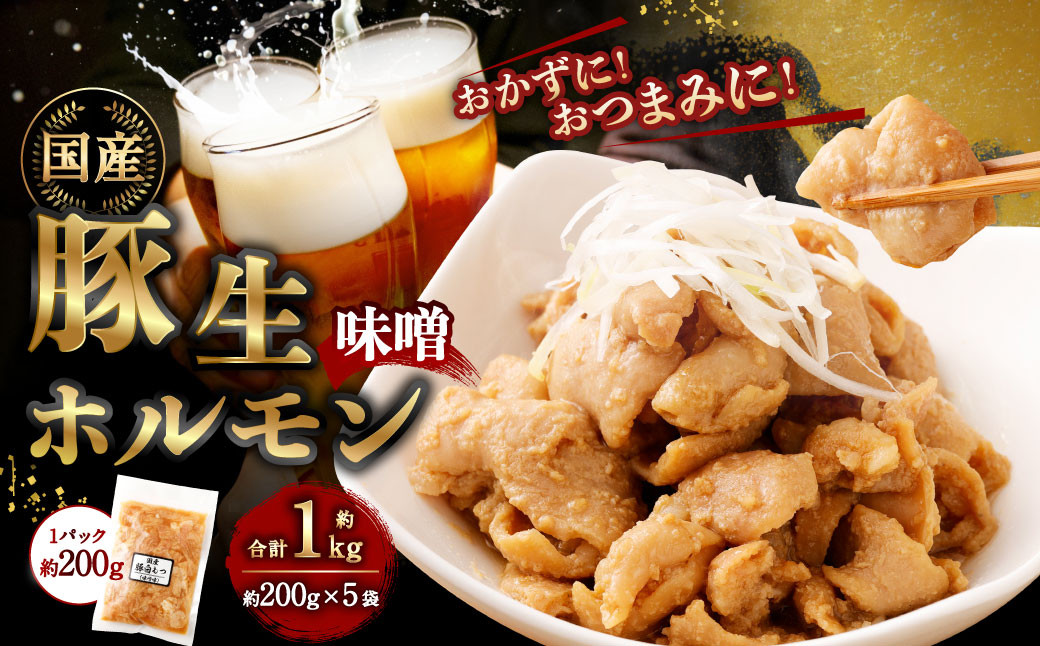 豚生ホルモン(みそ) 1kg| 豚 ぶた ホルモン みそ 国産 味付 おかず おつまみ お肉 冷凍 静岡県 菊川市