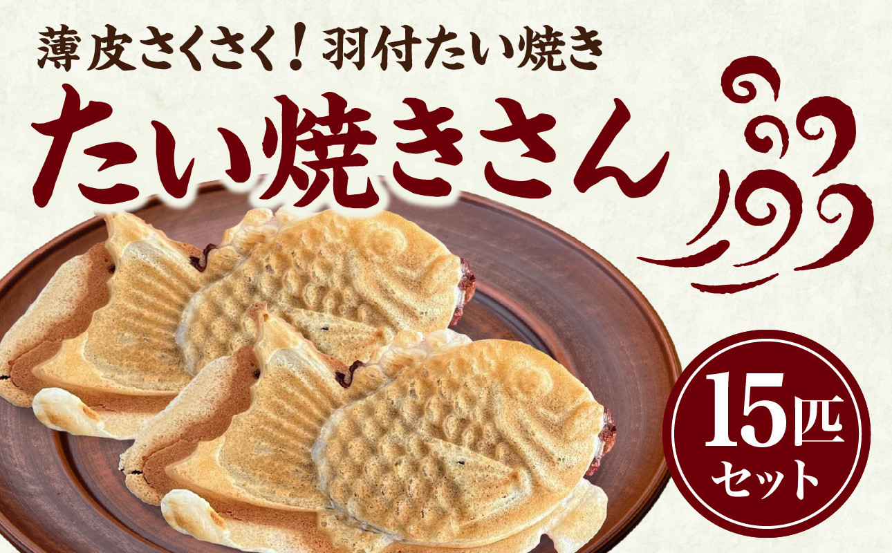 【母の日ギフト】 薄皮さくさく羽付たい焼き たい焼きさん 15匹セット ≪5月10日お届け≫