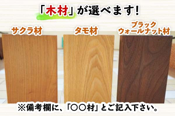 お好みの木材をお選びください。