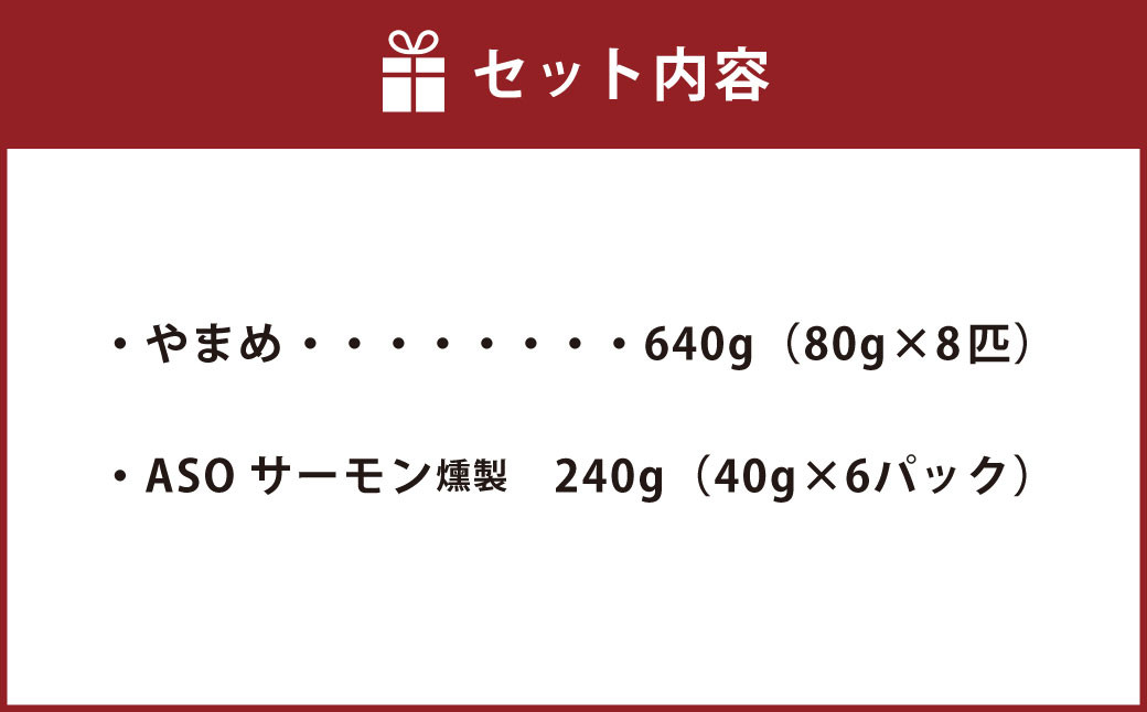 阿蘇から届く かわべの湧水やまめ 640g(内臓処理済8匹)と ASOサーモンの燻製 240g(50g×6パック)セット