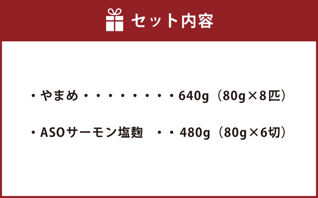 阿蘇から届く かわべの湧水やまめ 640g(内臓処理済8匹)と かわべのASOサーモン塩麴仕立て 480g(80g×6切)