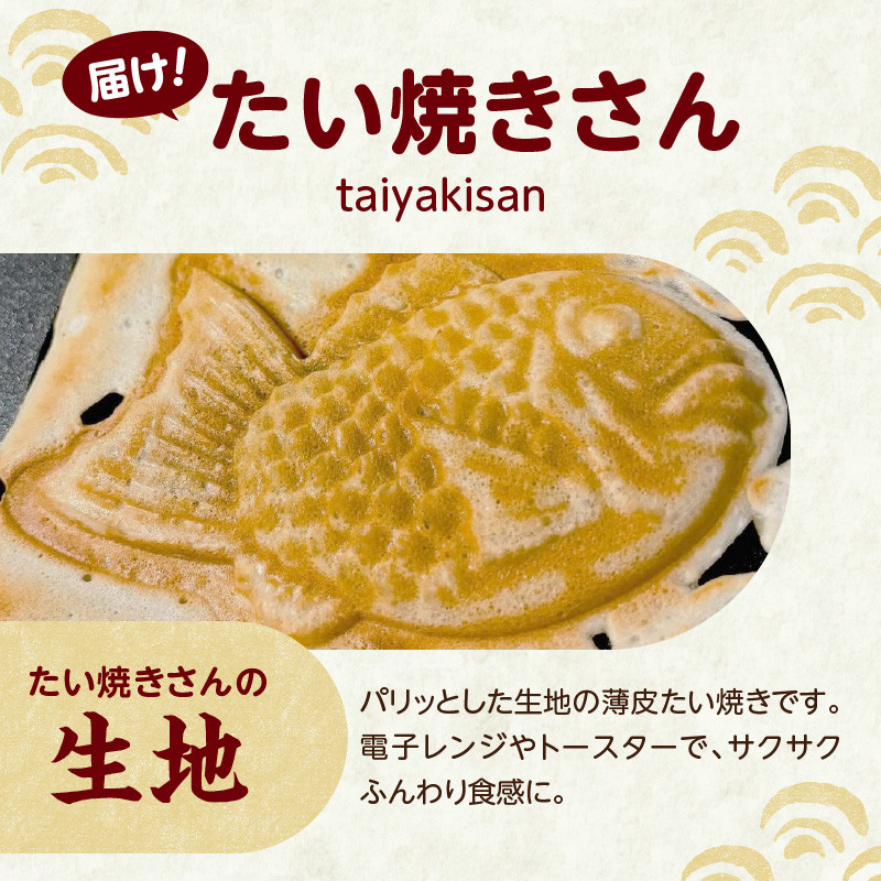 【母の日ギフト】薄皮さくさく羽付たい焼き たい焼きさん 7匹セット ≪5月10日お届け≫