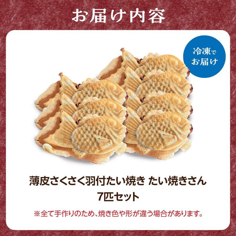 【母の日ギフト】薄皮さくさく羽付たい焼き たい焼きさん 7匹セット ≪5月10日お届け≫
