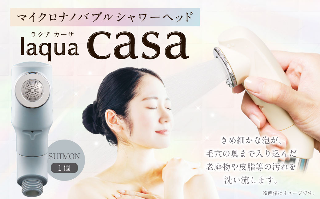 マイクロナノバブル シャワーヘッド laqua casa （新色：SUIMON） | フクシマ化学 節水 保湿 静音 バス用品