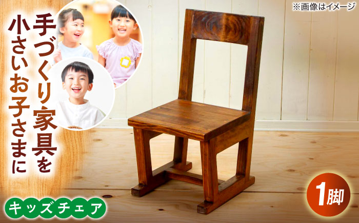 キッズチェア 椅子 イス チェア こども 子供 島根 松江 おすすめ 人気