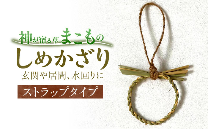 真菰 マコモ まこも ストラップ 魔除け しめ縄 島根 松江 おすすめ 人気