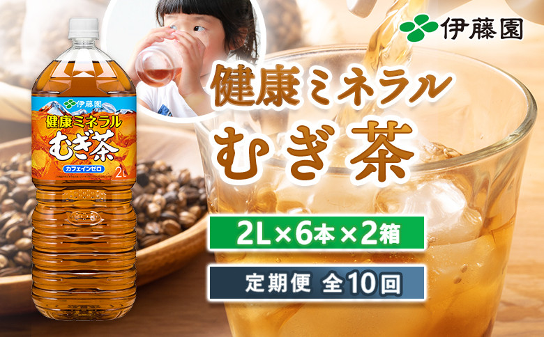 『定期便:全10回』健康ミネラルむぎ茶2L×6本×2箱