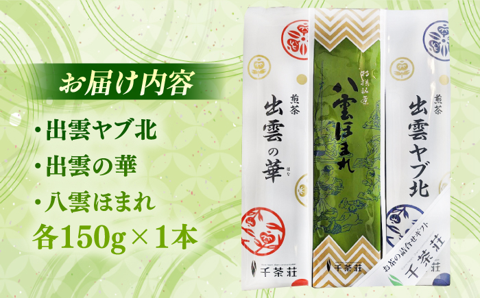 お茶 日本茶 煎茶 抹茶 銘茶 セット ティータイム 島根 松江 おすすめ