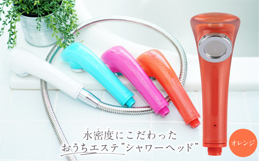 マイクロナノバブル シャワーヘッド （OR） | フクシマ化学 マイクロ ナノバブル 節水 バス用品