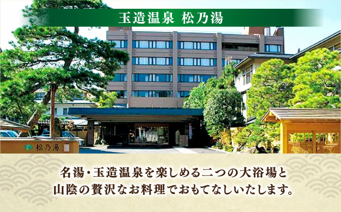 松乃湯 日帰り 温泉 ランチ 旅館 玉造 山陰 贈答用 島根 松江 おすすめ
