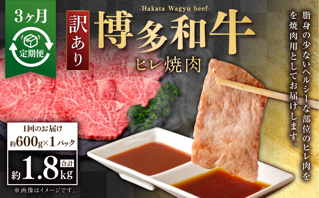 【3ヶ月定期便】【訳あり】博多和牛ヒレ焼肉 約600g×1パック 合計1.8kg 訳あり ヒレ 