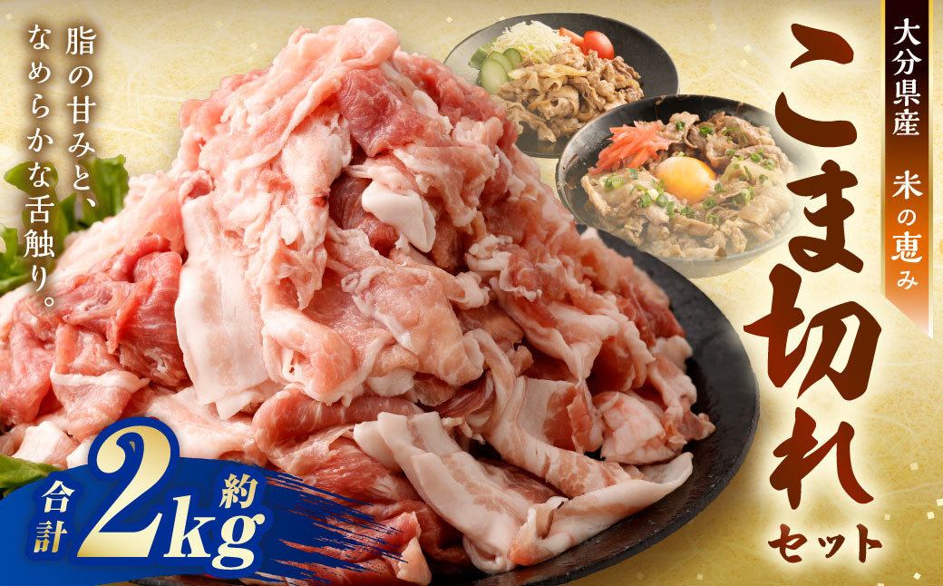 大容量 こま切れ 約2kg (約200g×10パック)セット 大分県産豚肉【米の恵み】