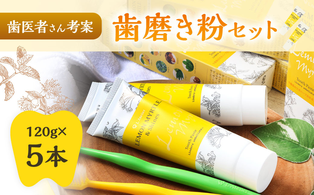 歯医者さんが考案した歯磨き粉セット（レモンマートル＆シャインズ×5本）