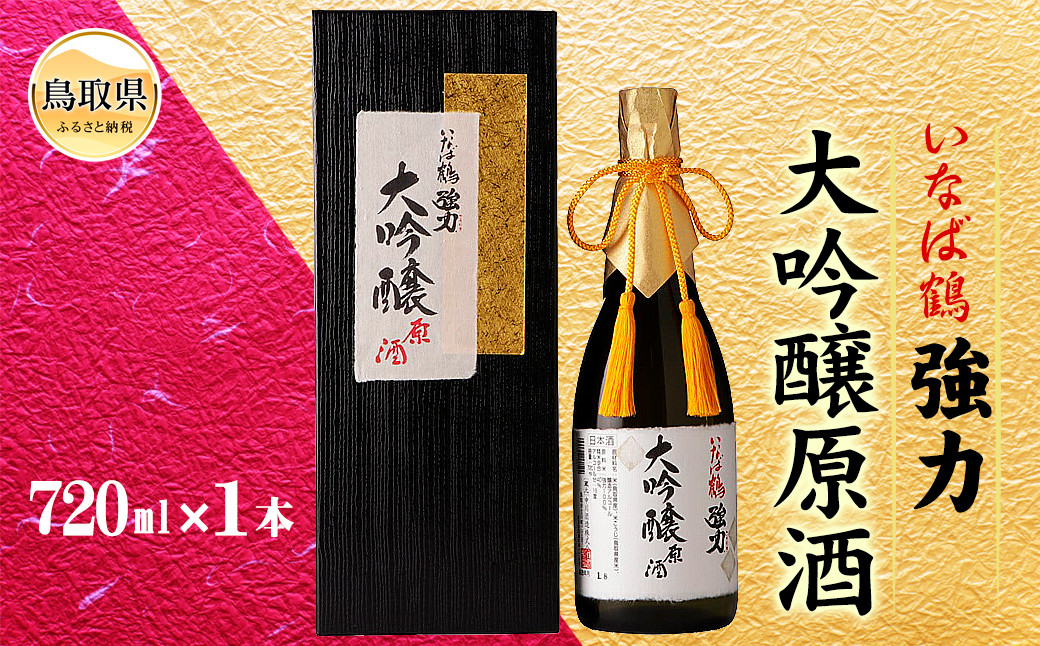 B25-032 いなば鶴　強力　大吟醸原酒　720ml