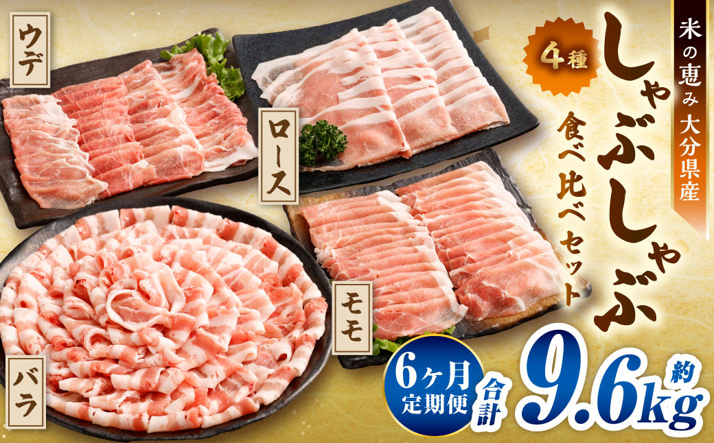 【6ヶ月定期便】 しゃぶしゃぶ 4種食べ比べセット 大分県産 豚肉  合計約1.6kg 【米の恵み】