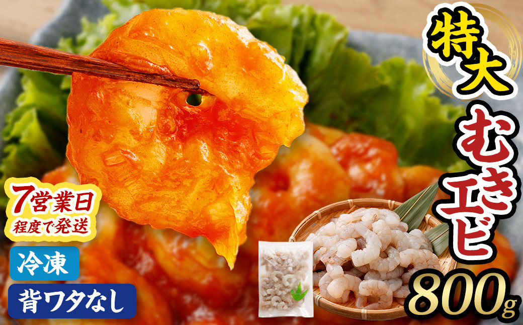 特大 むきエビ 背ワタなし 800g｜えび 海老 むきえび 冷凍 特大サイズ